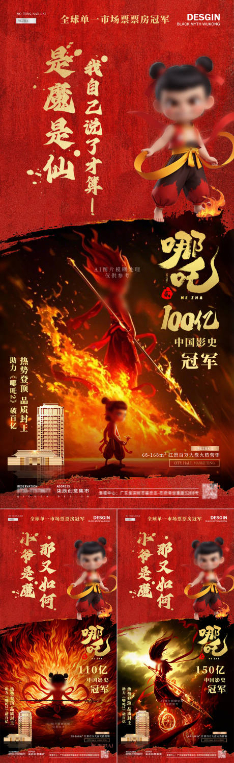 哪吒2破百亿电影宣传AI图片海报
