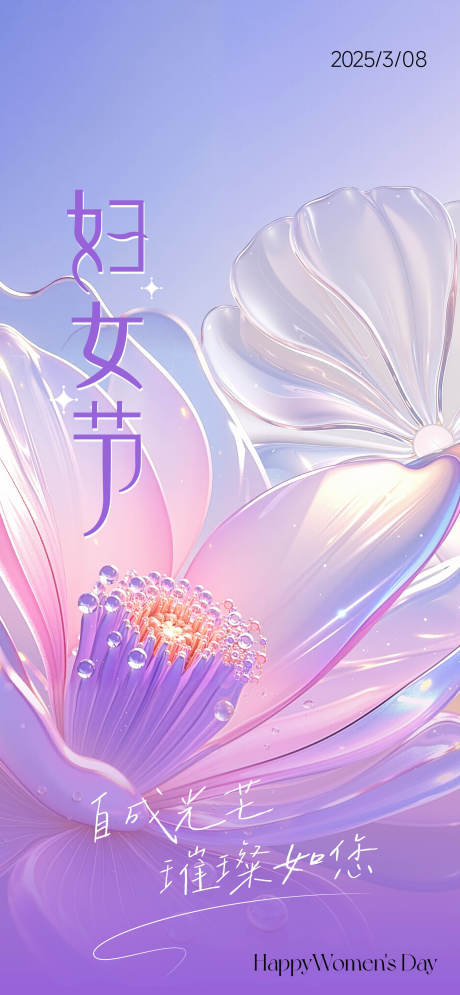 水晶妇女节海报