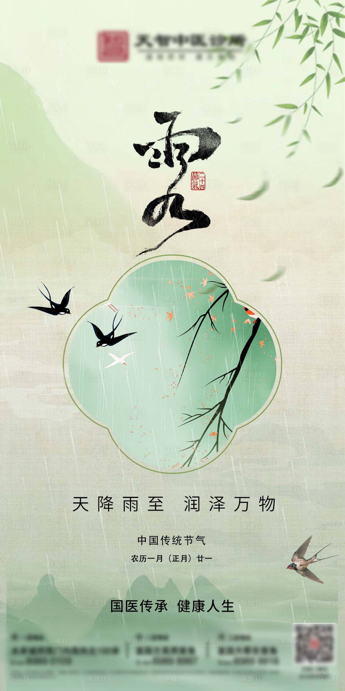 源文件下载【大健康节气雨水】编号：85050028796371169