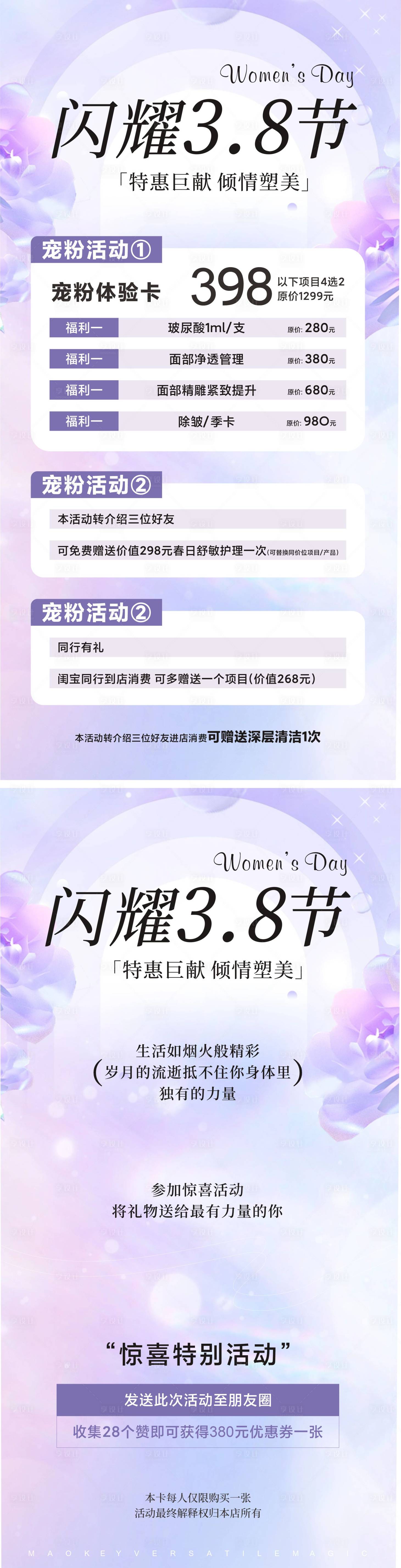 源文件下载【妇女节医美卡项邀请函活动海报】编号：68590028872611358