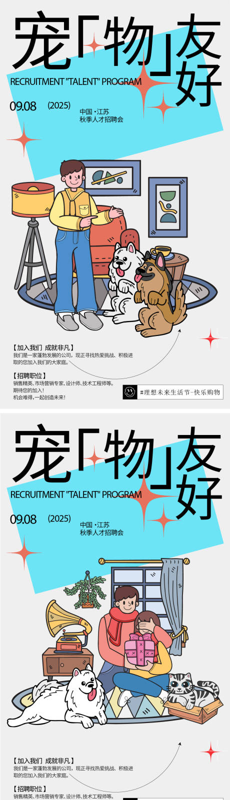 源文件下载【宠物友好招聘海报】编号：71330028861642853