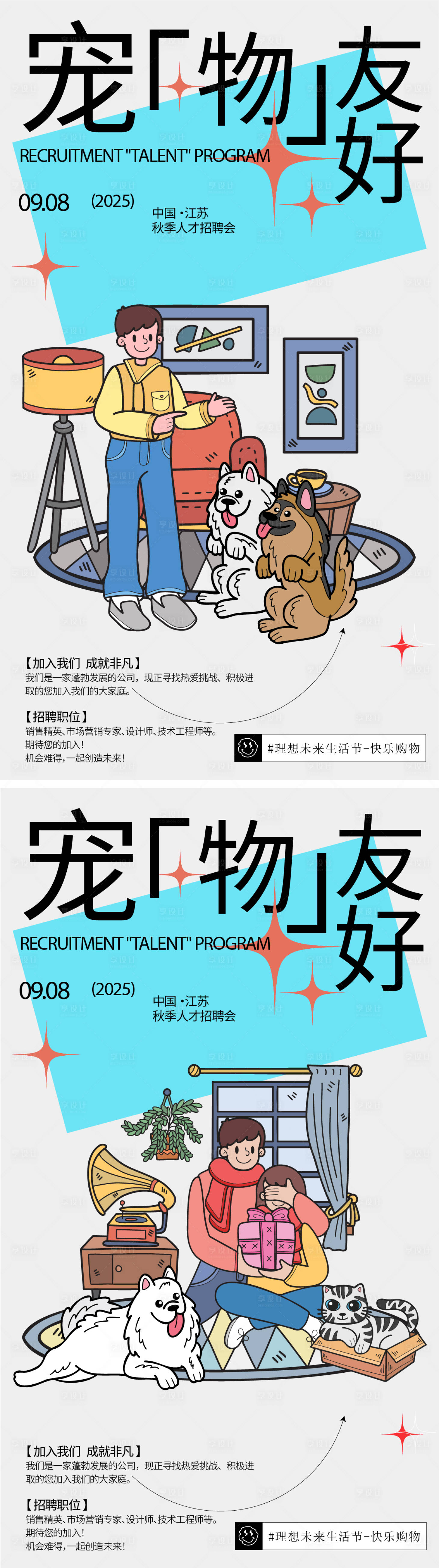 源文件下載【享設計】搜索編號：71330028861642853【寵物友好招聘海報】