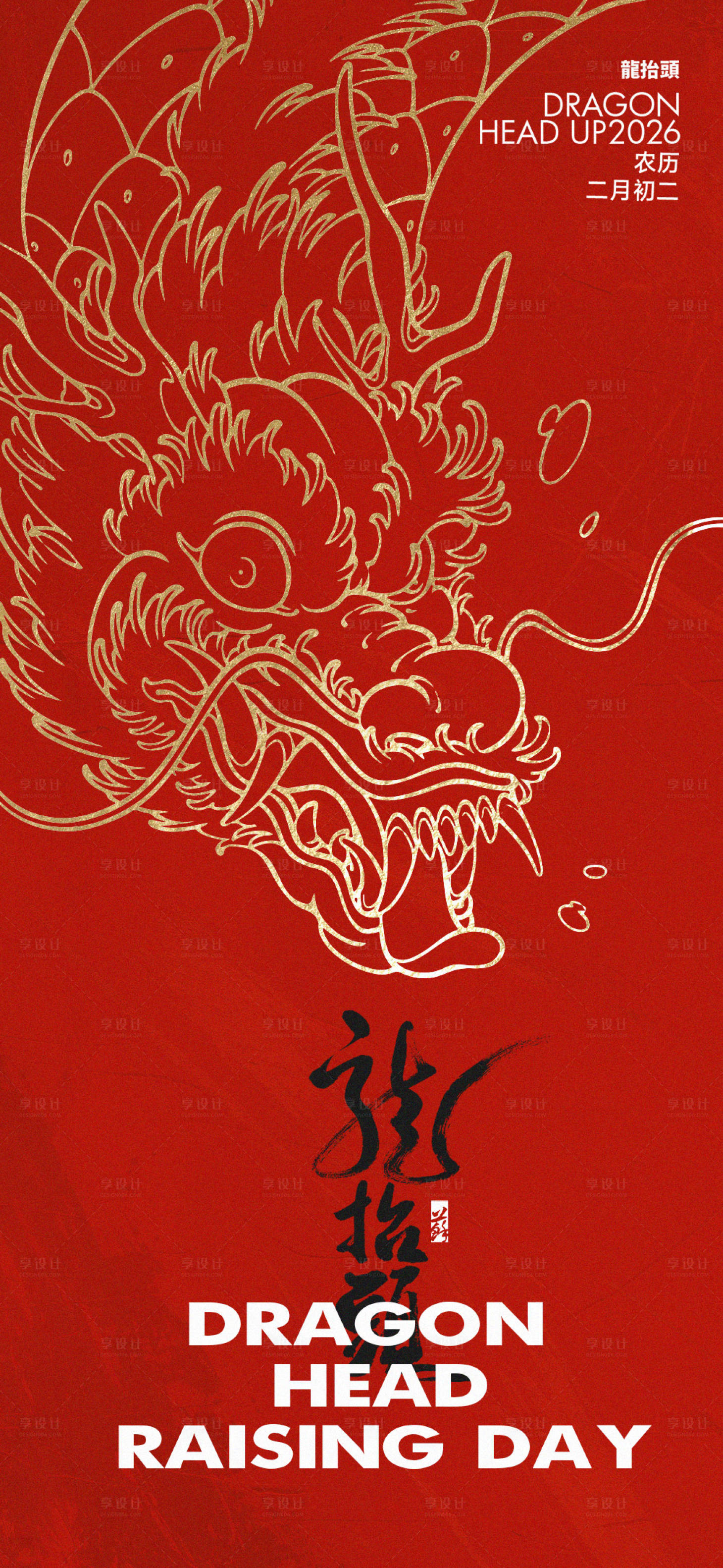 源文件下载【享设计】搜索编号：17920028903699015【二月二龙抬头海报】