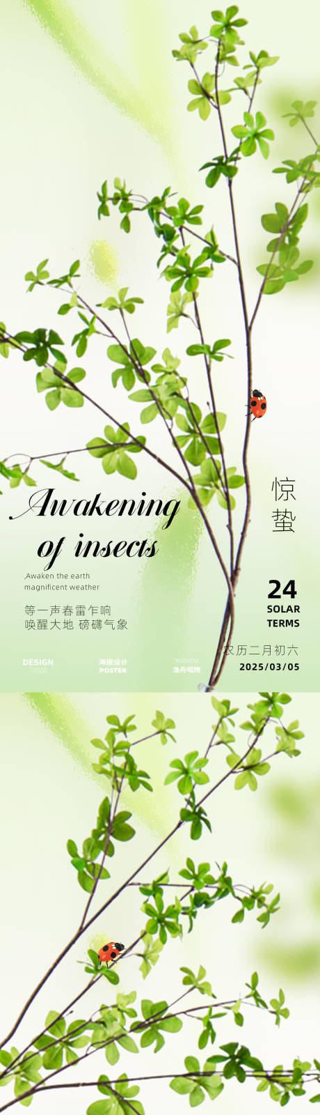 源文件下載【享設(shè)計(jì)】搜索編號：61940028772709523【驚蟄清新海報(bào)】