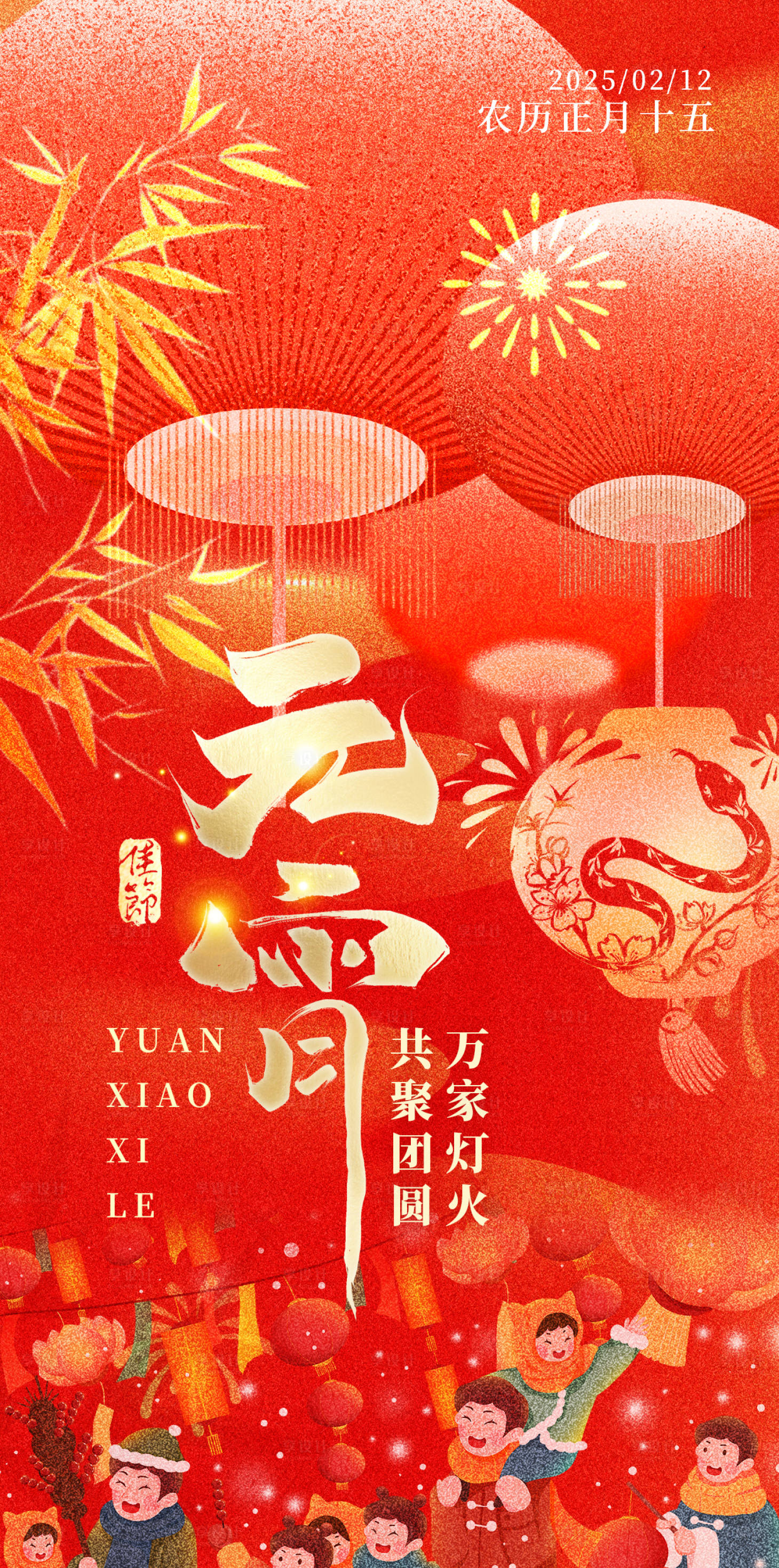 源文件下載【享設(shè)計(jì)】搜索編號：70480028609747341【蛇年正月十五元宵節(jié)插畫海報】