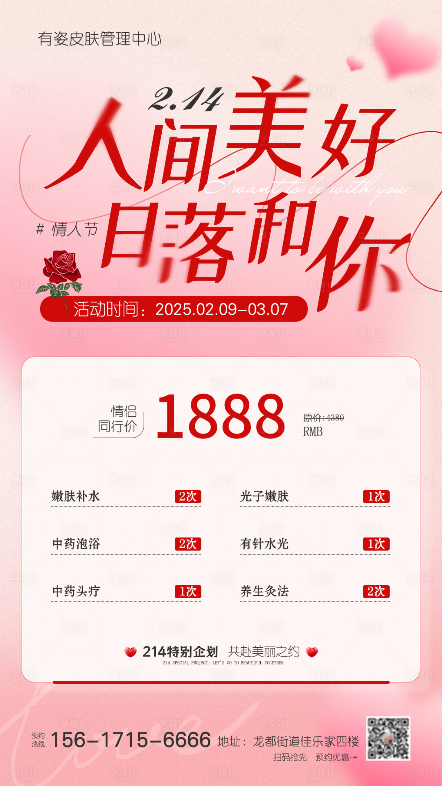 源文件下载【享设计】搜索编号：50830028741416293【情人节医美活动海报】