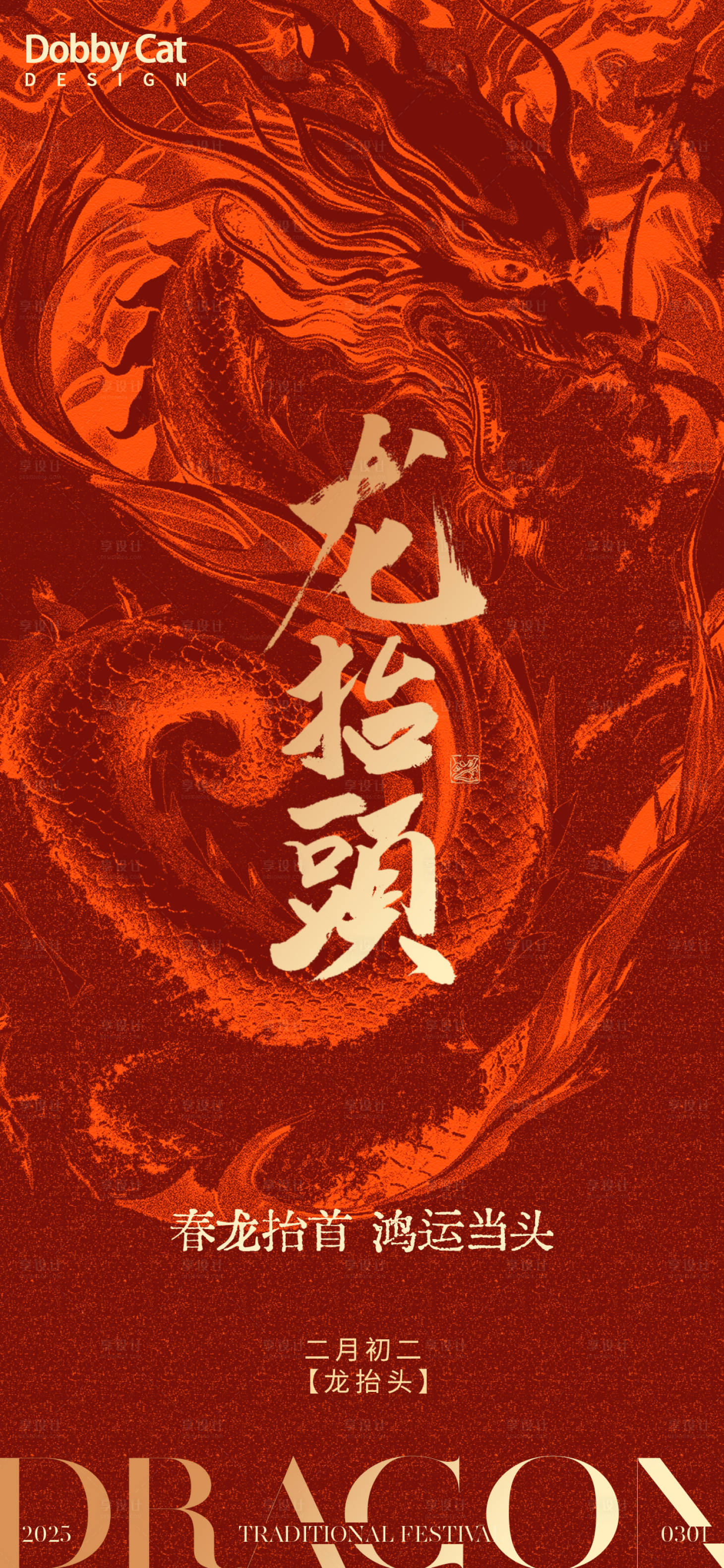 源文件下載【享設計】搜索編號：52880028787166019【龍紋圖騰龍抬頭海報】