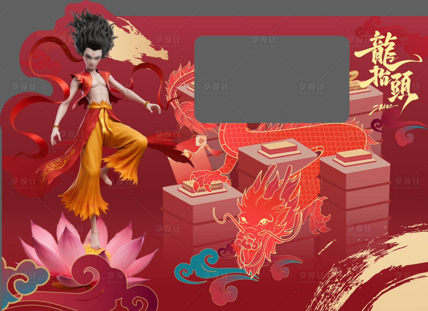 源文件下載【享設(shè)計】搜索編號：20640029038181252【龍?zhí)ь^哪吒合影框】