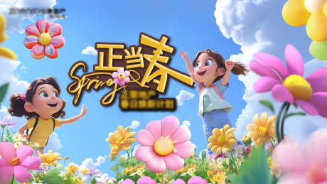 春日踏青海报