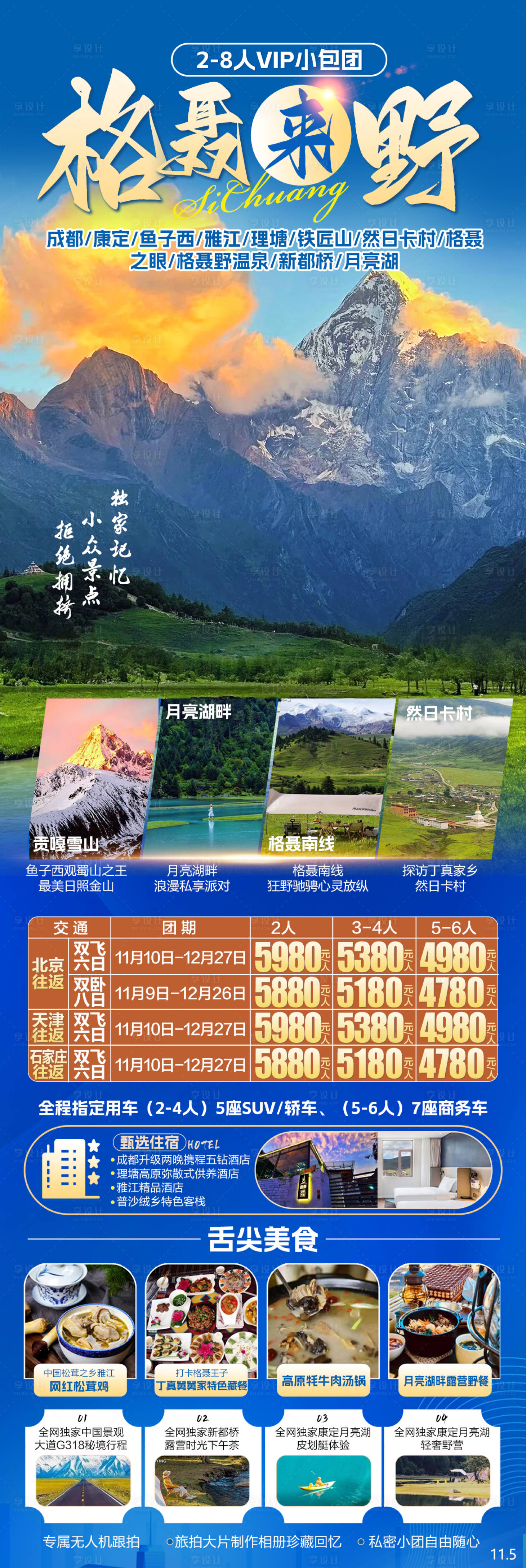 源文件下載【享設(shè)計(jì)】搜索編號(hào)：90920028823618712【格聶來(lái)野旅游海報(bào)】