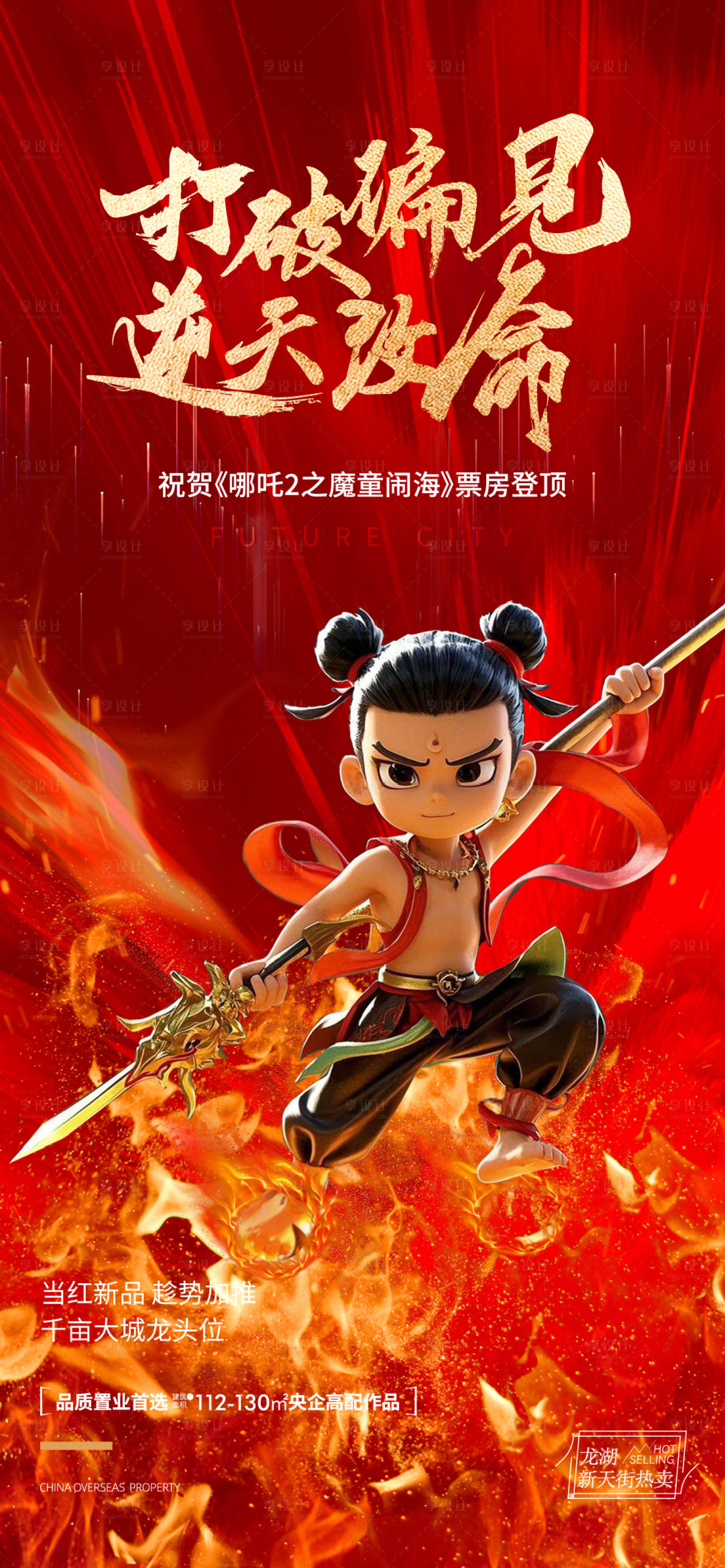 源文件下载【电影哪吒2借势AI图片海报】编号：90490028863568683