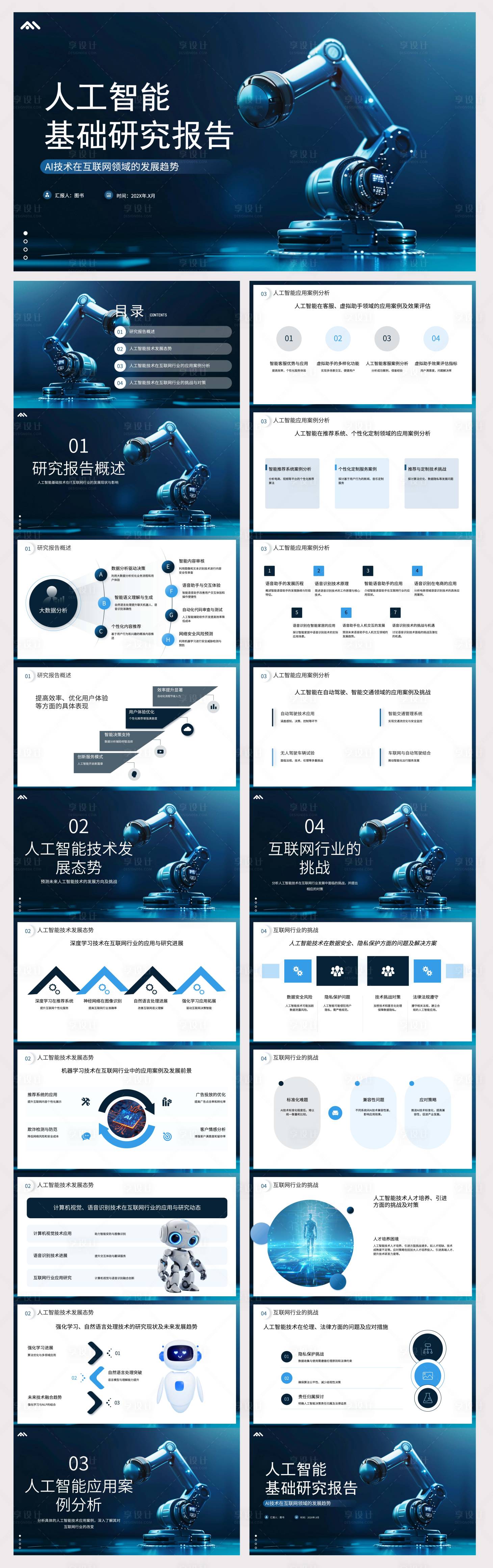 源文件下載【享設計】搜索編號：21720028786628788【人工智能基礎研究報告】