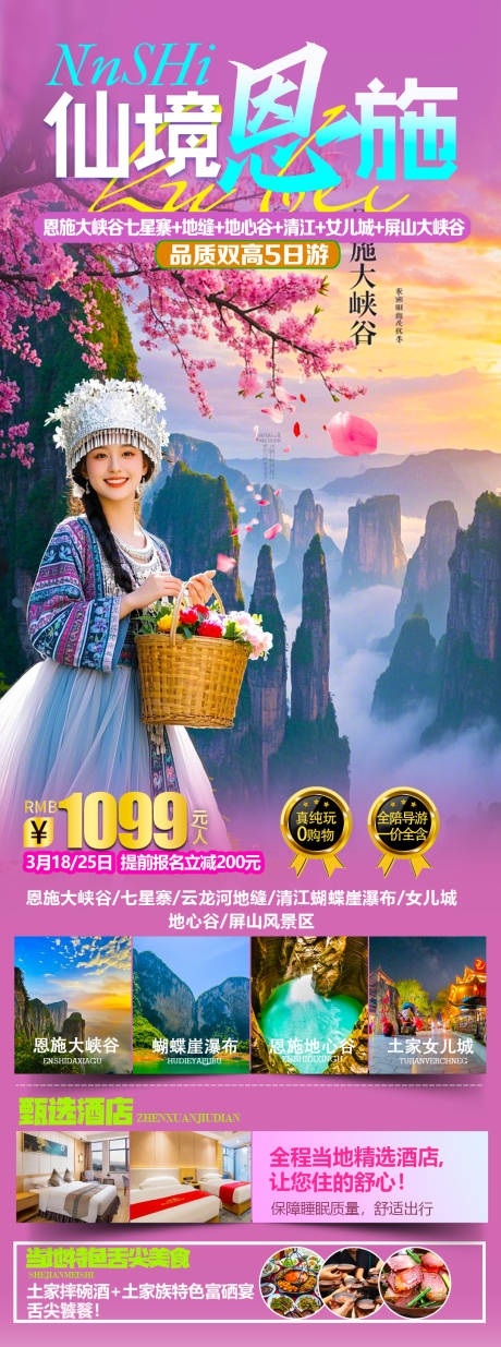 源文件下載【享設計】搜索編號：10870029097768662【恩施旅游海報】