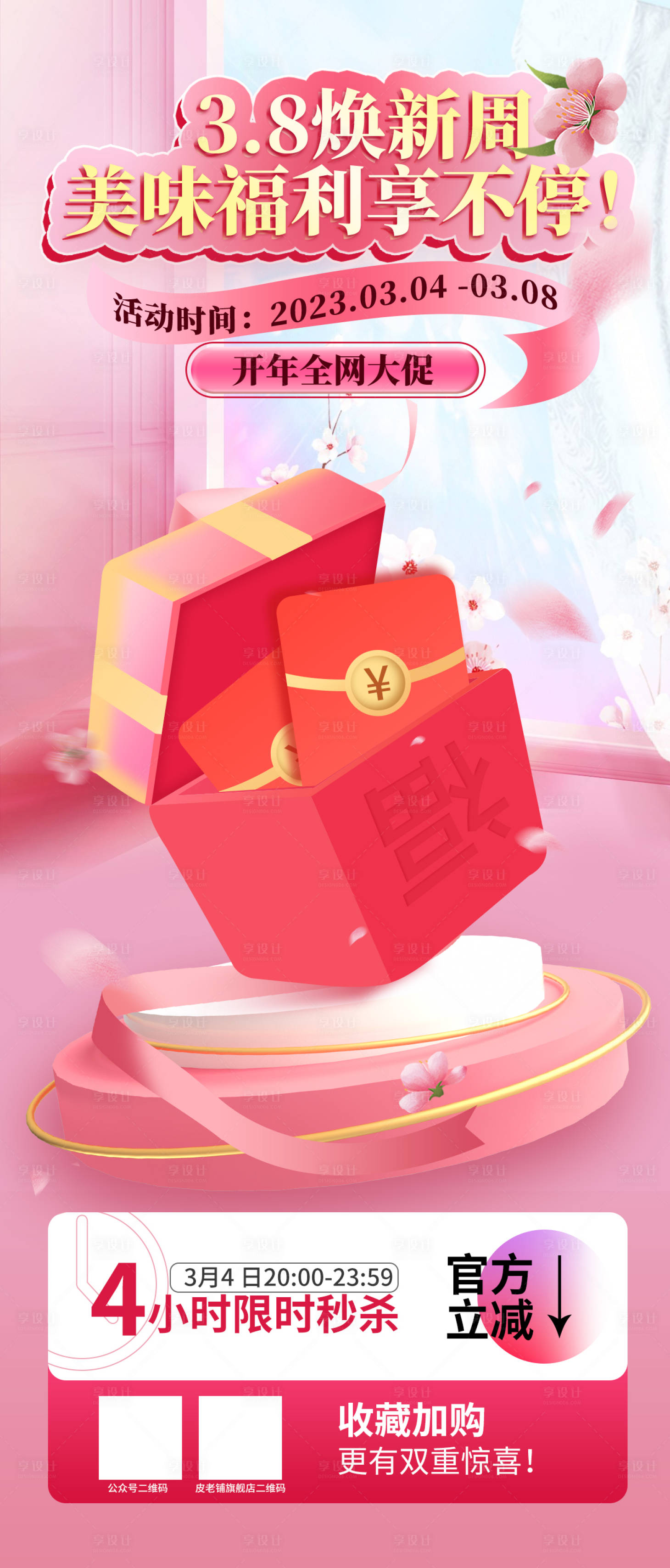 源文件下载【享设计】搜索编号：23030028788098195【3.8节日海报 】