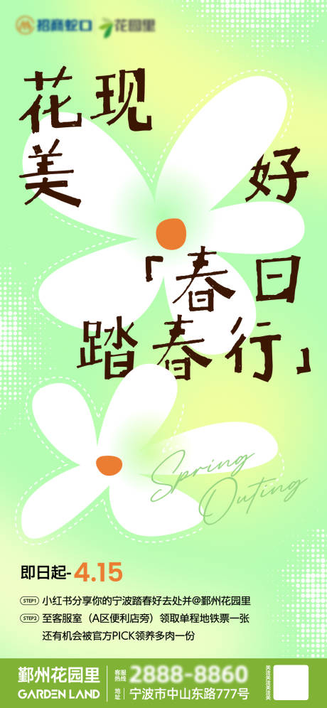 源文件下载【地产踏春春日出游海报】编号：23510028717674616