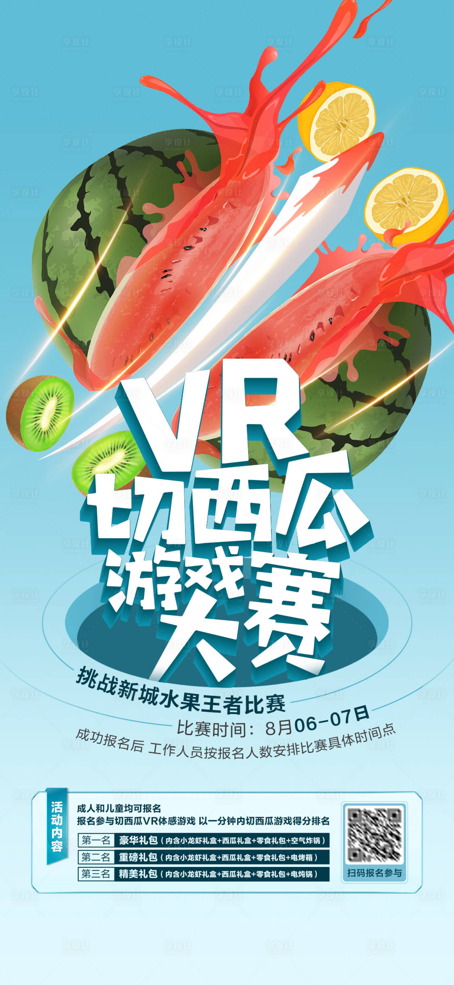 源文件下载【享设计】搜索编号：19990028972237128【VR切西瓜暖场活动海报】