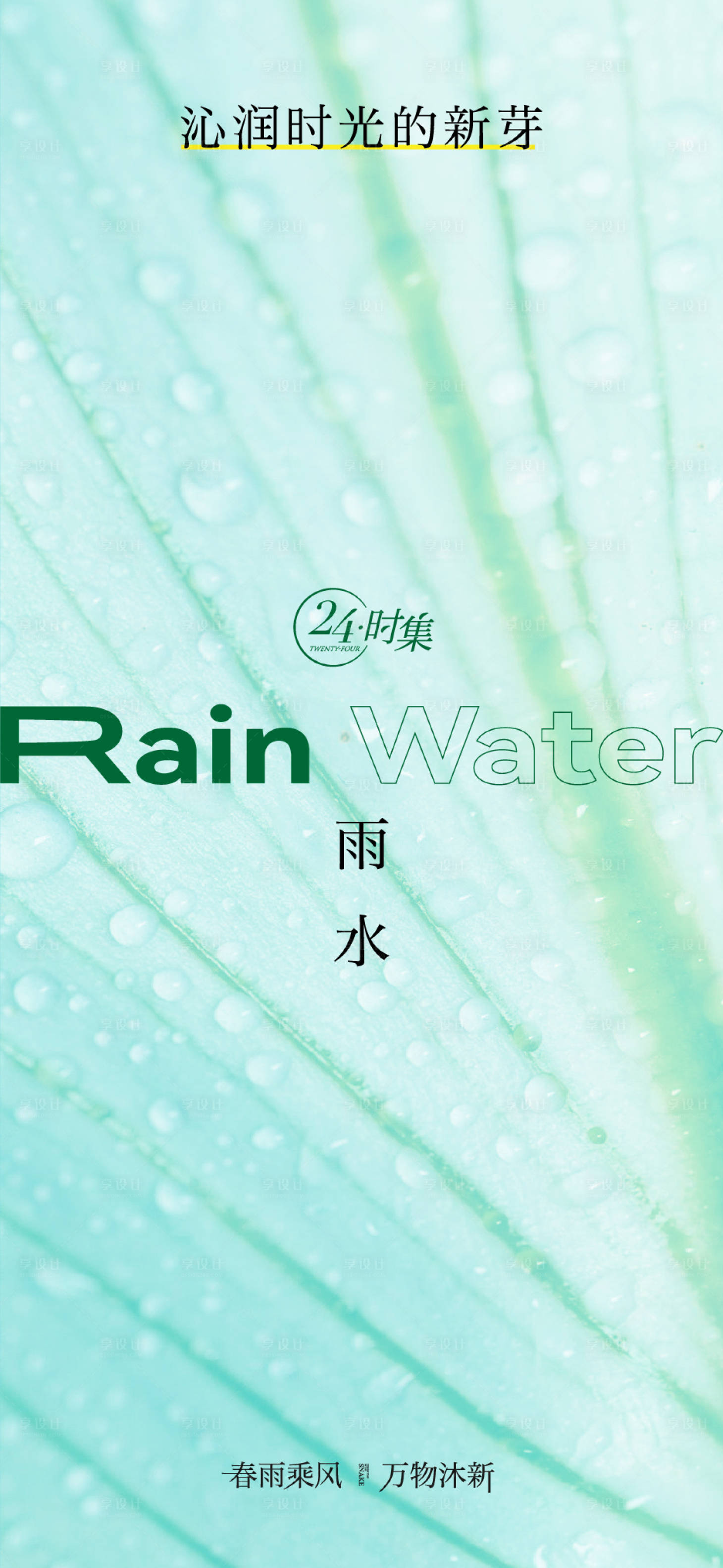 源文件下载【享设计】搜索编号：31540028792975851【雨水节气单图海报】