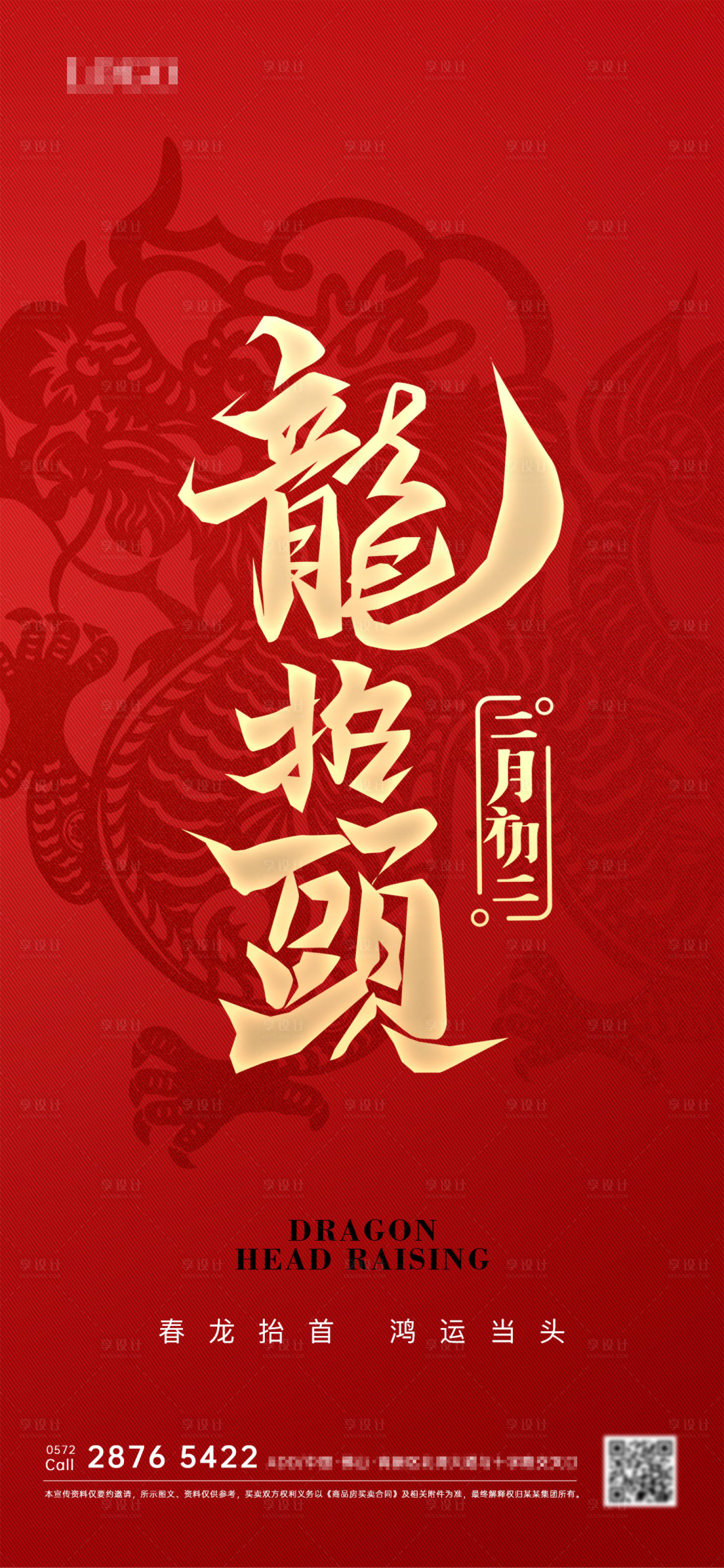 源文件下载【享设计】搜索编号：38650028887015852【二月二龙抬头海报】