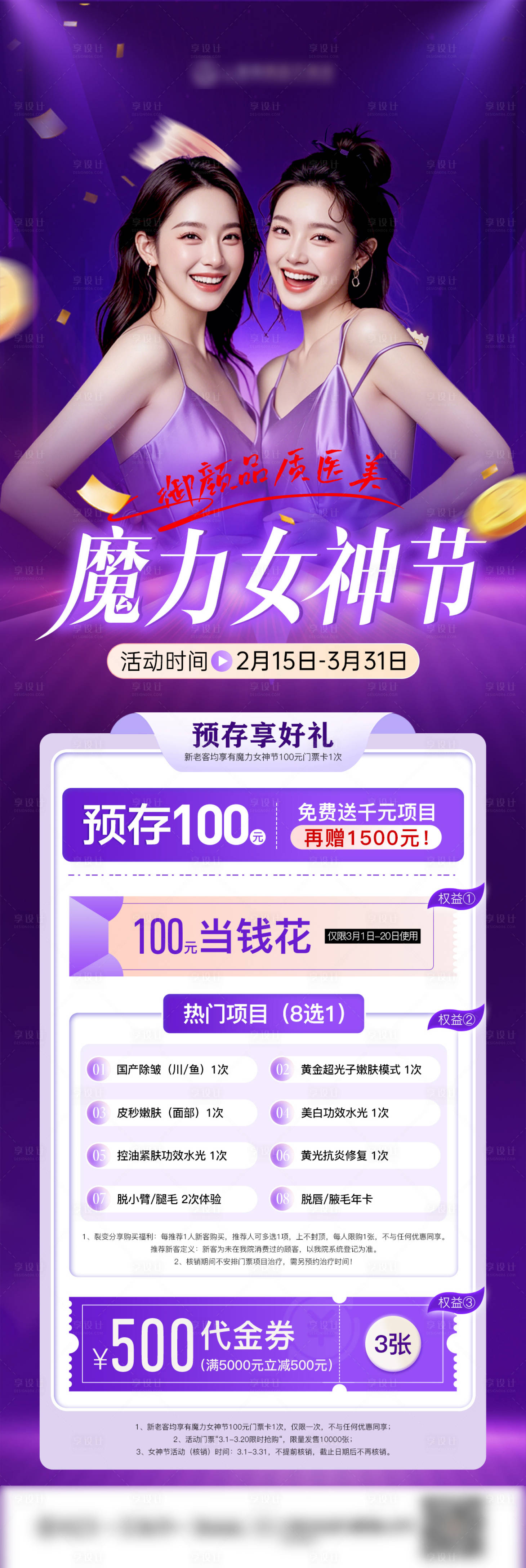 源文件下载【享设计】搜索编号：13290028800122901【医美女神节活动长图】