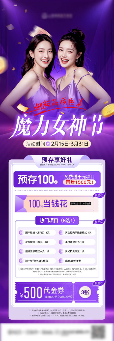 医美女神节活动长图