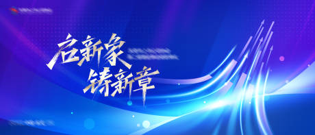 源文件下载【会议大会启新背景板】编号：58920028642559783