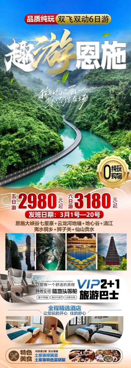 源文件下载【趣游恩施旅游长图海报】编号：88080029009273613