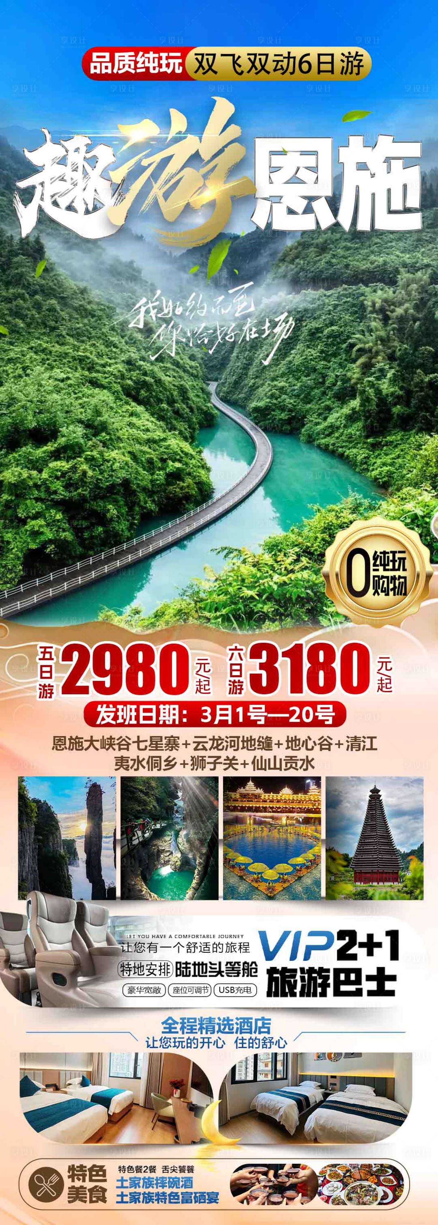源文件下載【享設計】搜索編號：88080029009273613【趣游恩施旅游長圖海報】