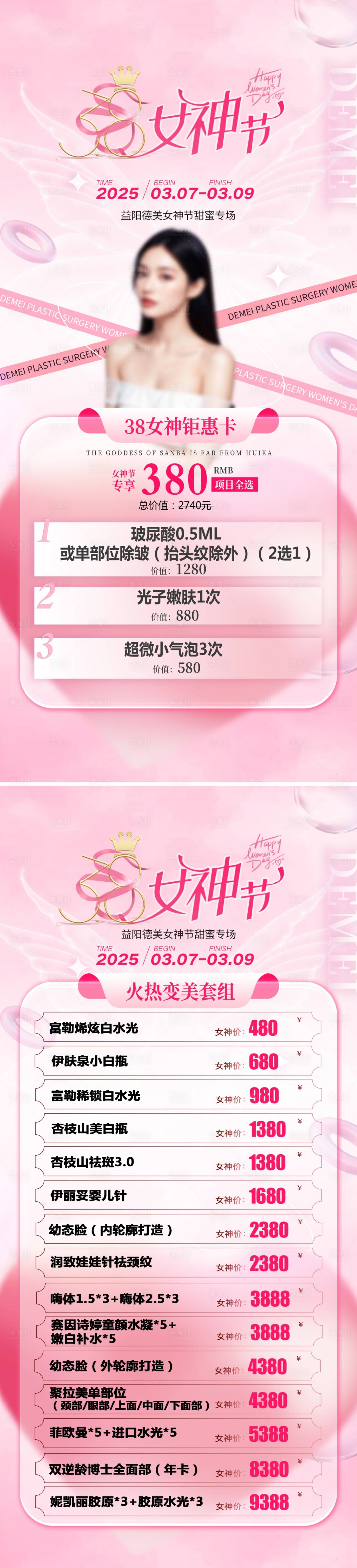 源文件下载【三八女神节活动海报】编号：32060028893849234