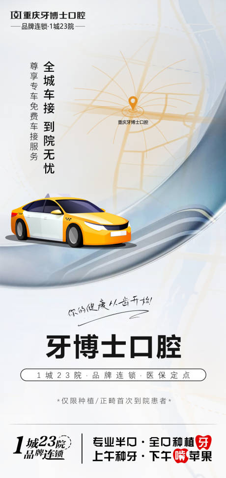 源文件下载【口腔种牙车接到院宣传海报】编号：85770028916879939