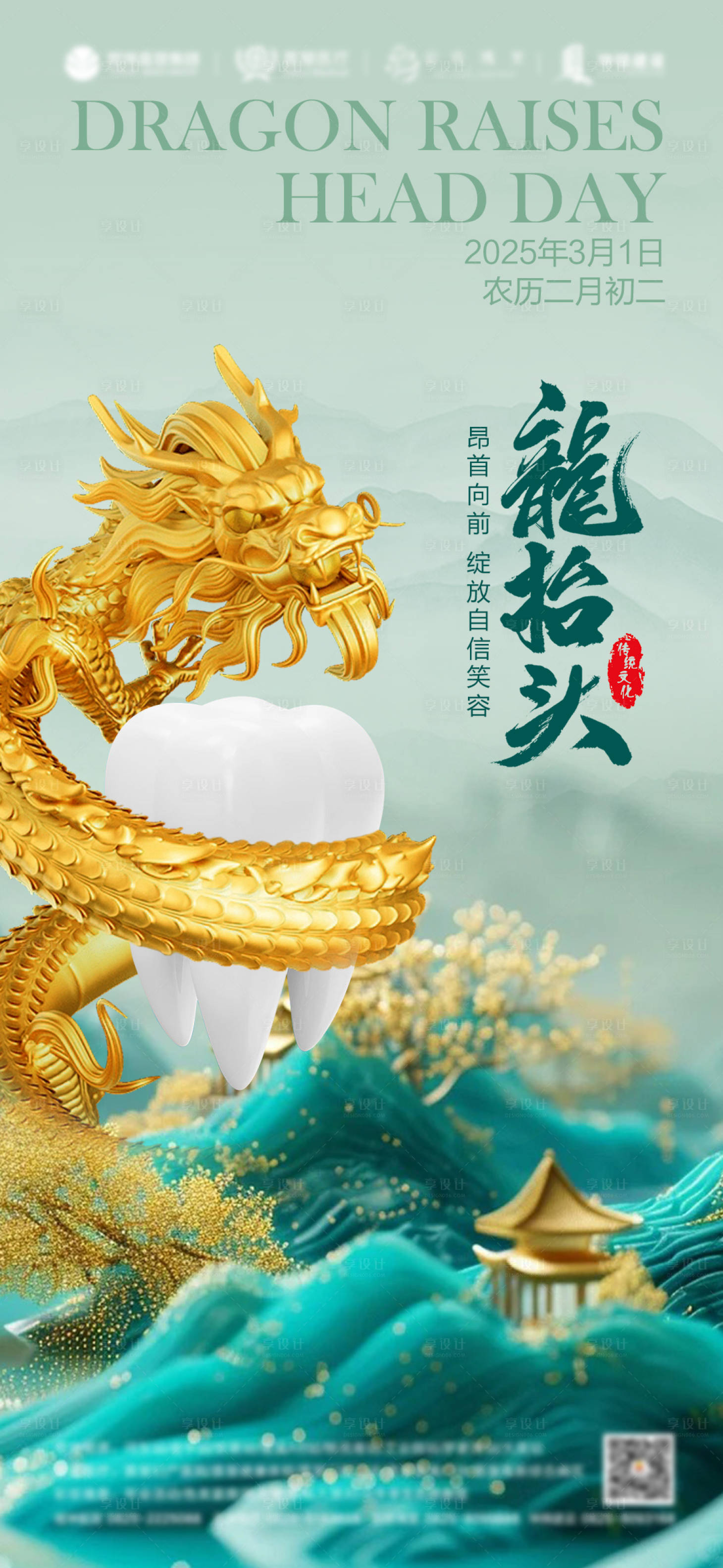 源文件下載【享設計】搜索編號：32820028703546308【龍?zhí)ь^口腔海報】