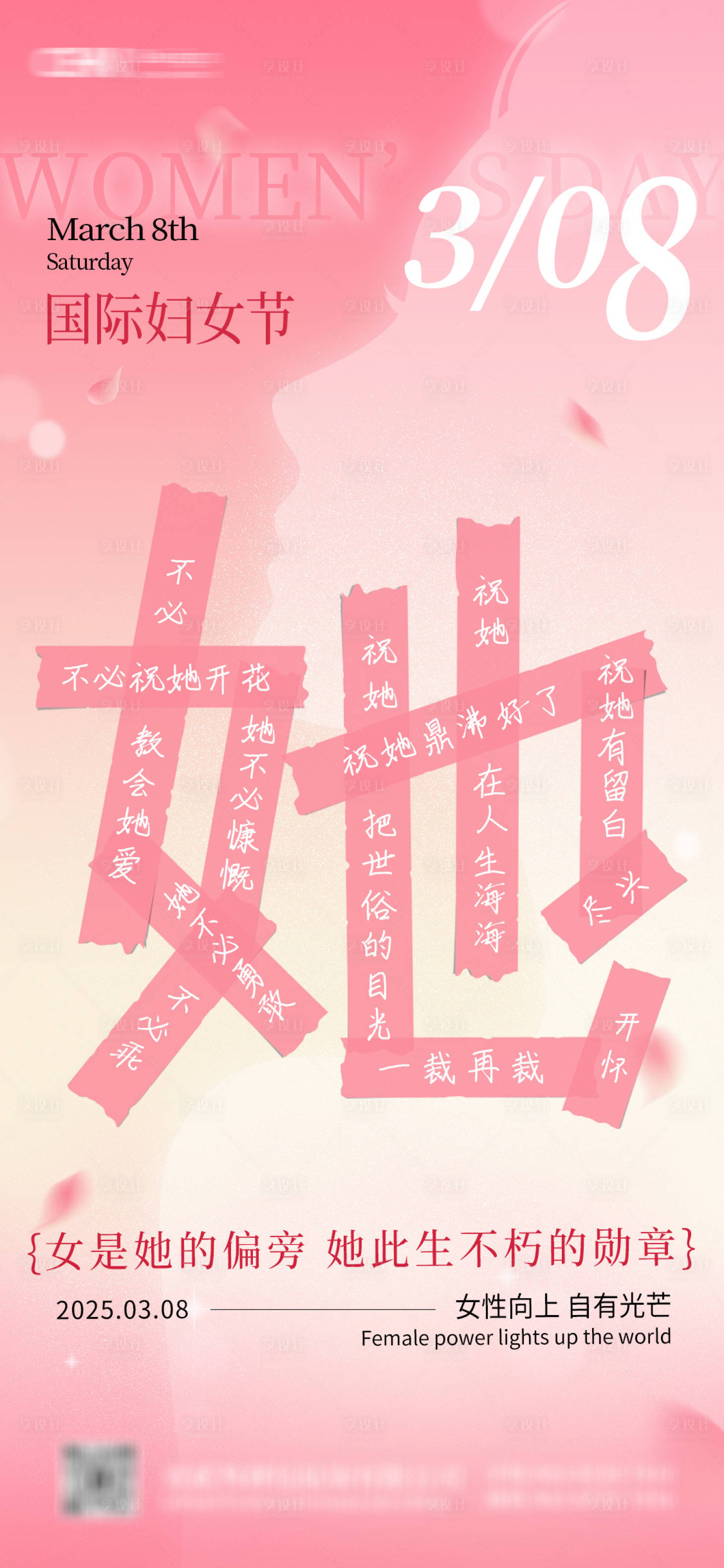 源文件下载【享设计】搜索编号：80110029054399857【妇女节海报】