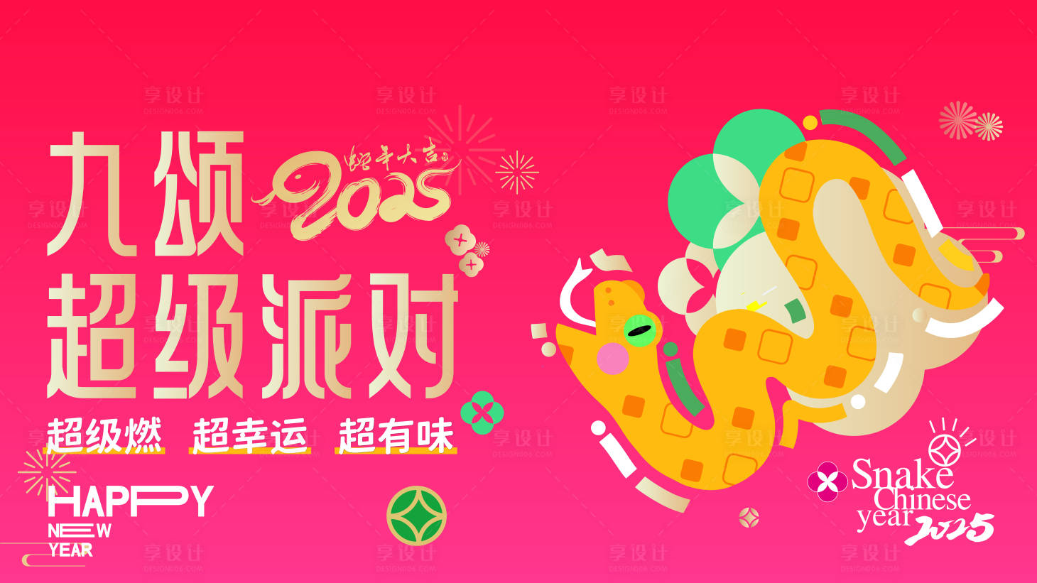 源文件下载【享设计】搜索编号：44380028916312313【超级派对】
