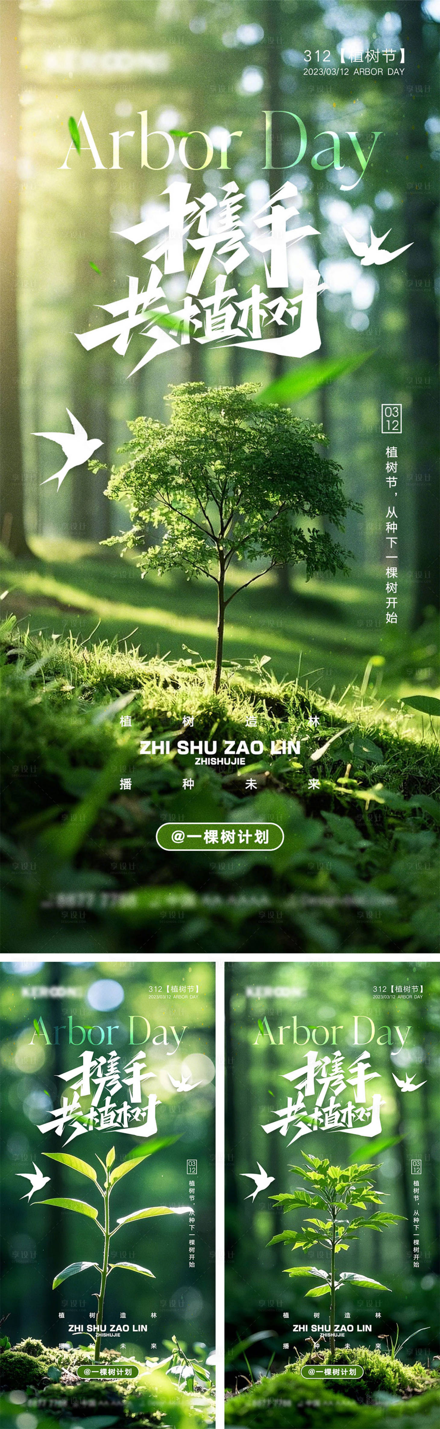 源文件下载【植树节节日系列海报】编号：85990028870866167