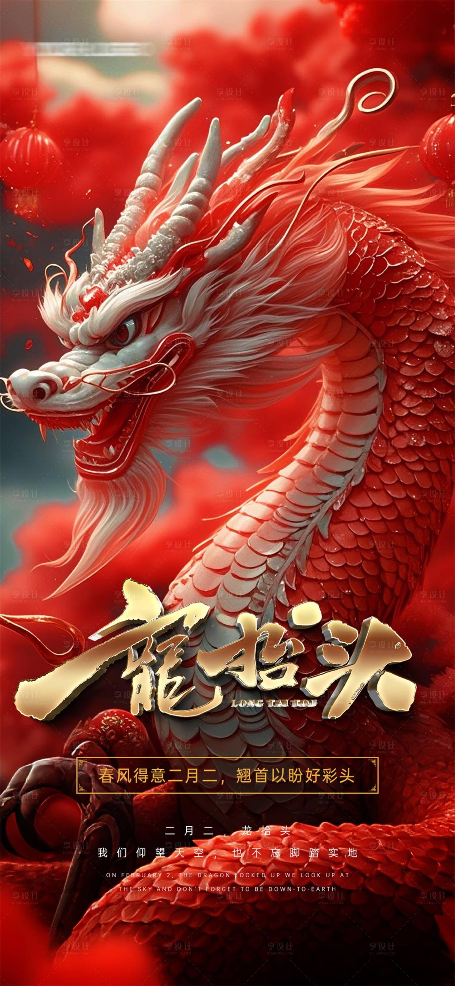 源文件下載【享設計】搜索編號：44920028762207688【二月二龍抬頭海報紅色】