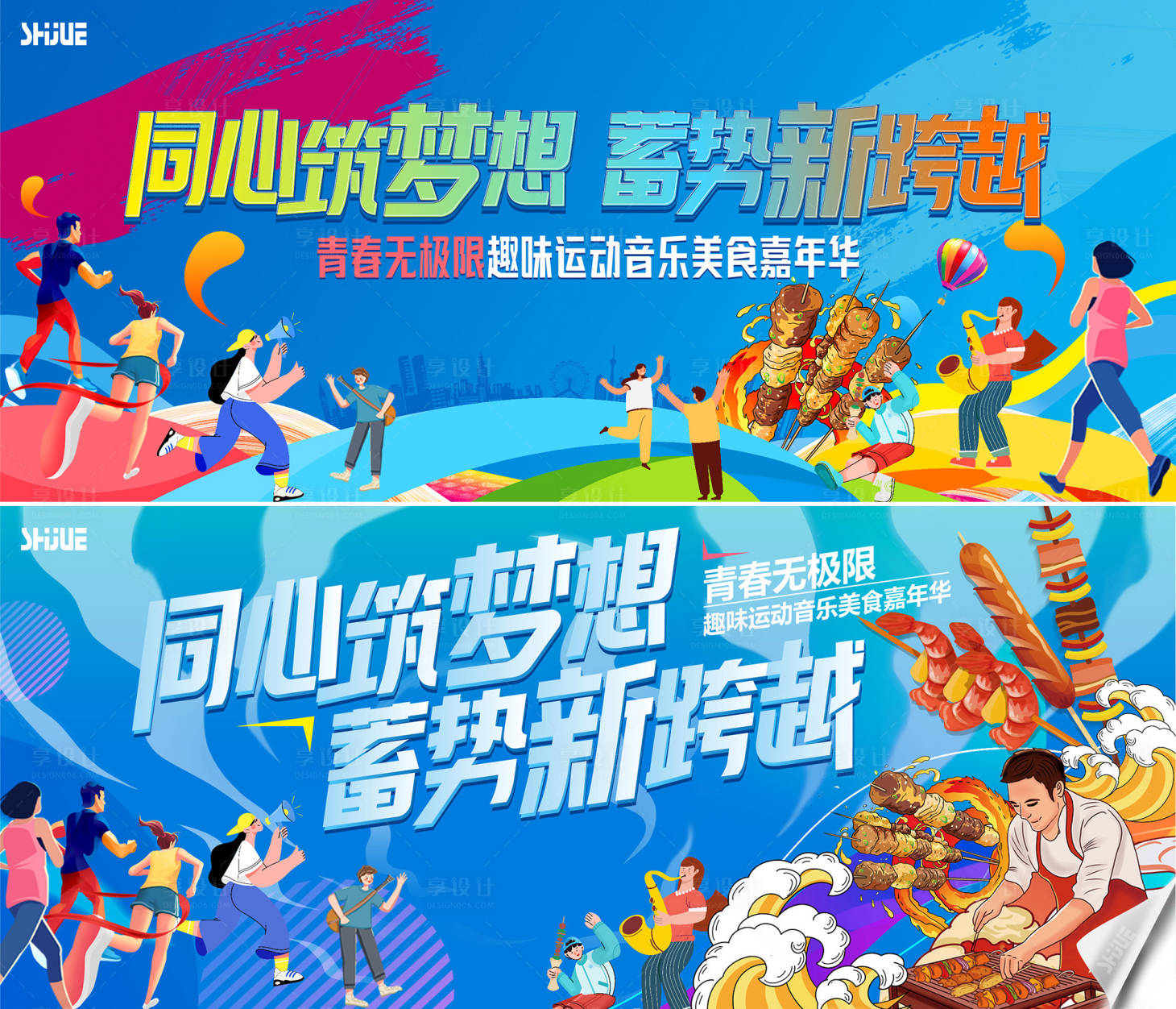 源文件下载【享设计】搜索编号：46680028804601837【趣味运动音乐美食嘉年华】