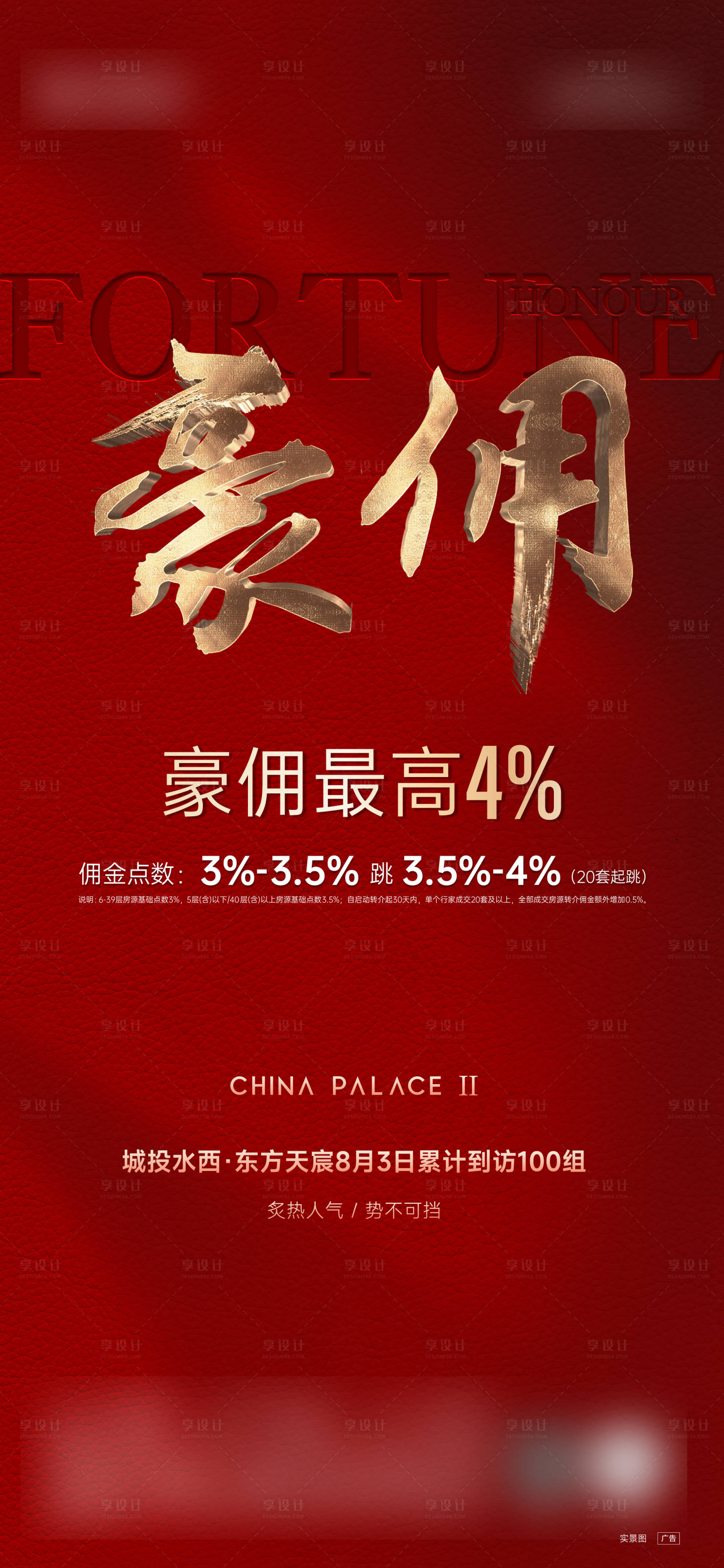 源文件下载【享设计】搜索编号：98960028885566354【地产红色佣金海报】