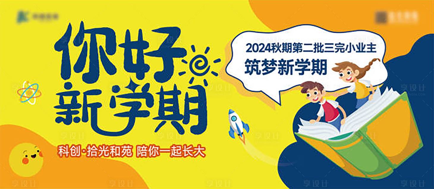 源文件下载【享设计】搜索编号：98050028736991591【开学季桁架 】