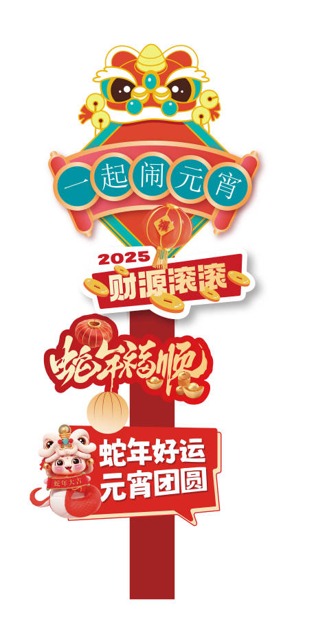 源文件下載【蛇年鬧元宵美陳】編號(hào)：67900028857718989