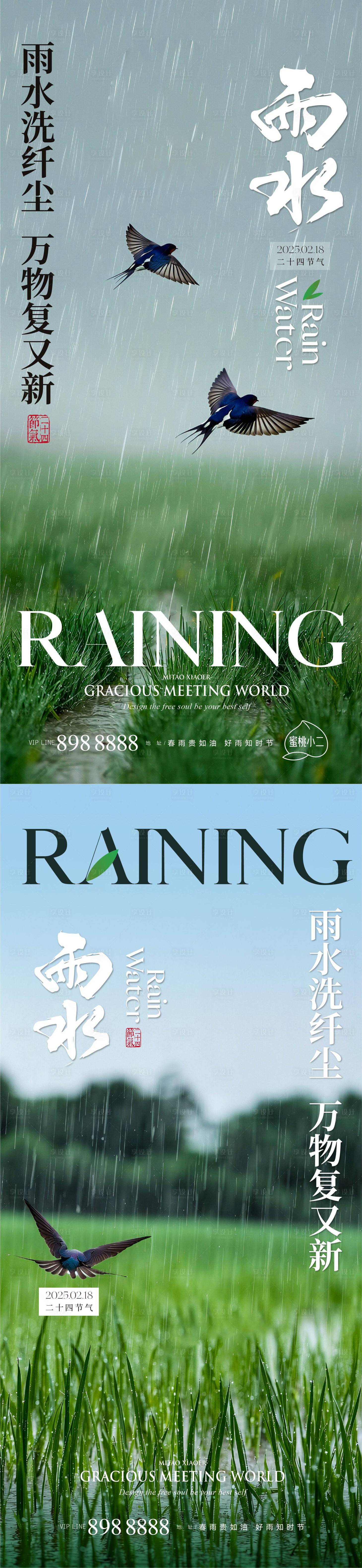 源文件下載【享設計】搜索編號：18800028825531714【雨水】