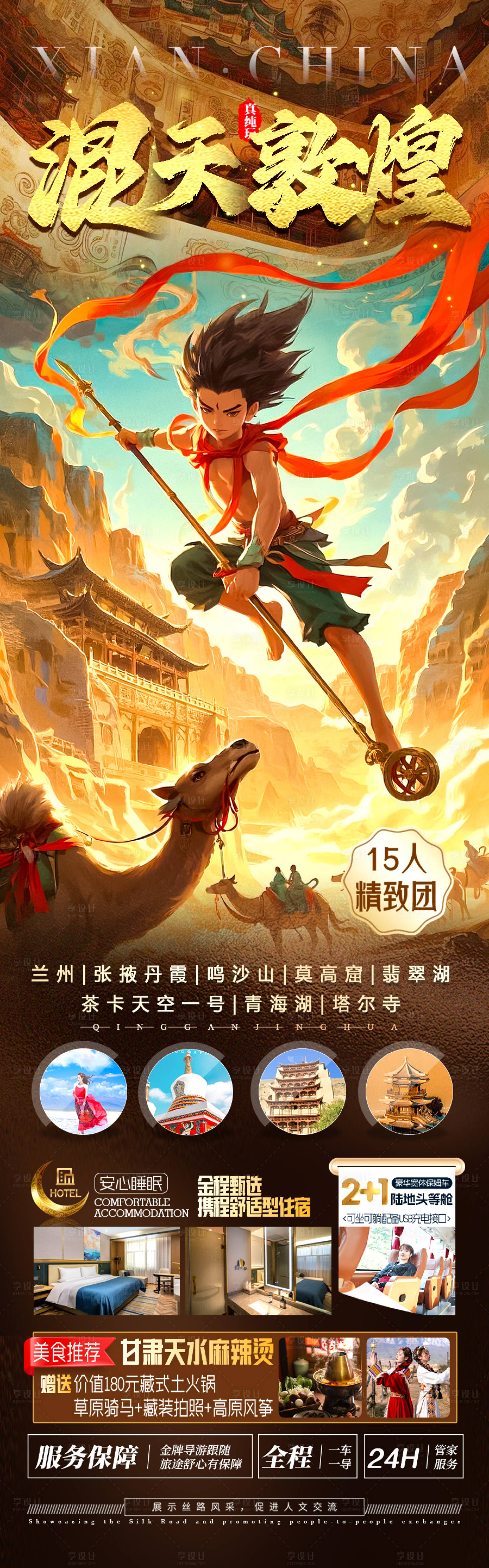 源文件下载【青甘哪吒旅游海报】编号：94710028897796026