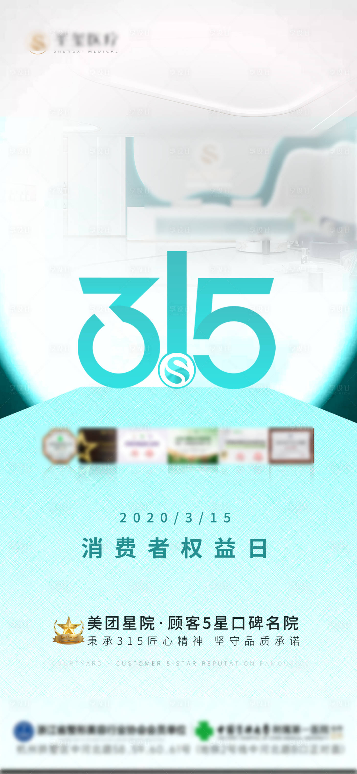 源文件下载【315消费者权益日海报 】编号：58820029065234821