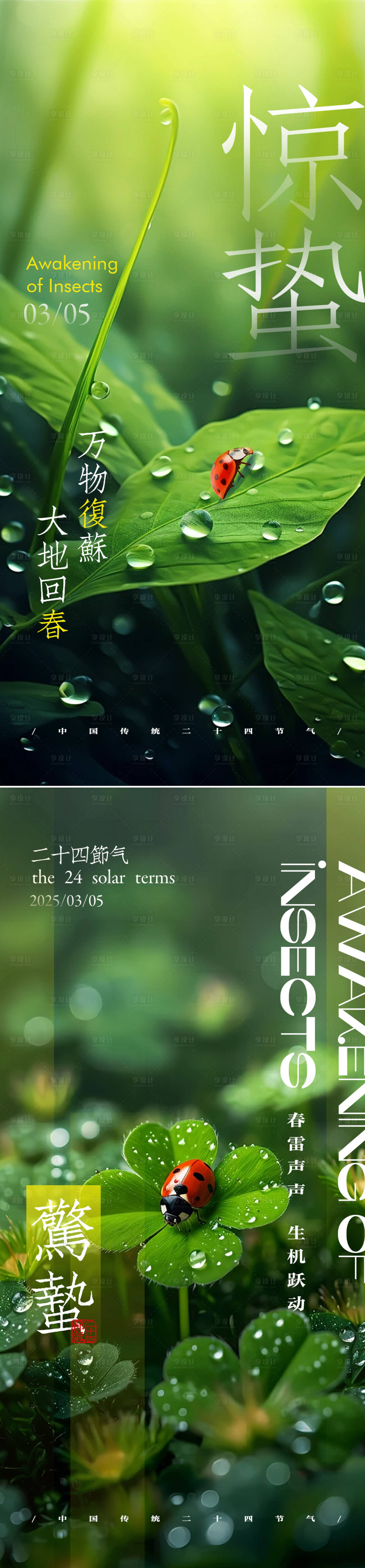 源文件下載【享設計】搜索編號：27270028848219041【驚蟄節氣海報】