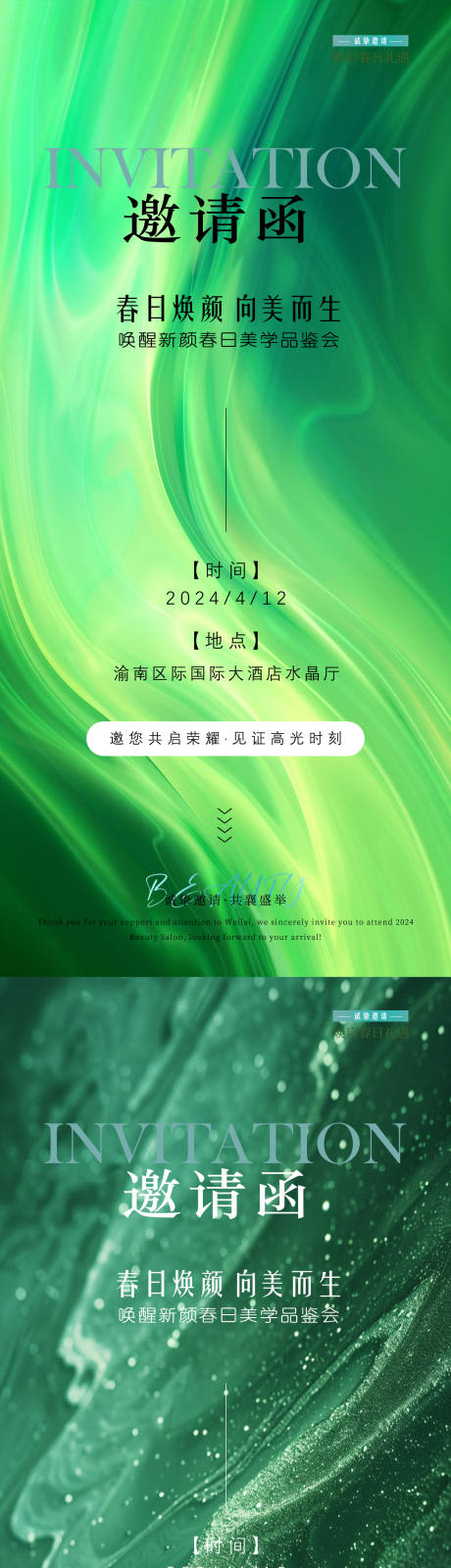 源文件下載【春日醫美邀請函】編號：55590028942265021