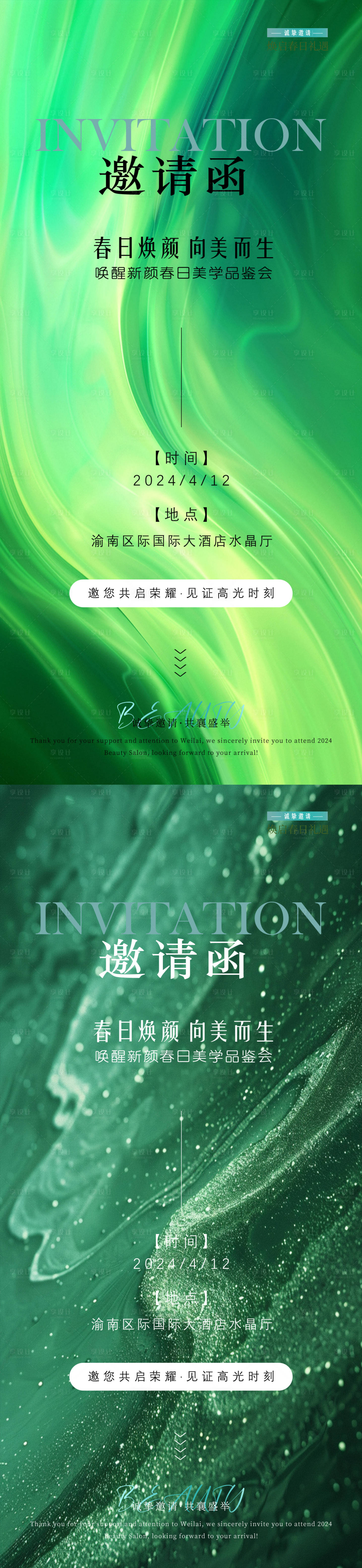 源文件下載【春日醫美邀請函】編號：55590028942265021