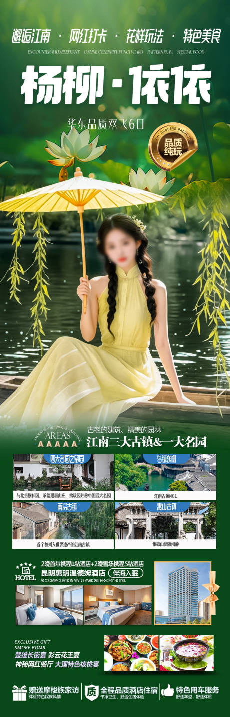 源文件下載【享設計】搜索編號：10300028651087974【江南華東旅游海報】
