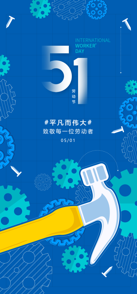 源文件下载【劳动节海报】编号：70310029075762907