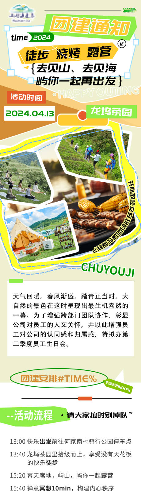 源文件下載【團建海報長圖】編號：45990028697004120