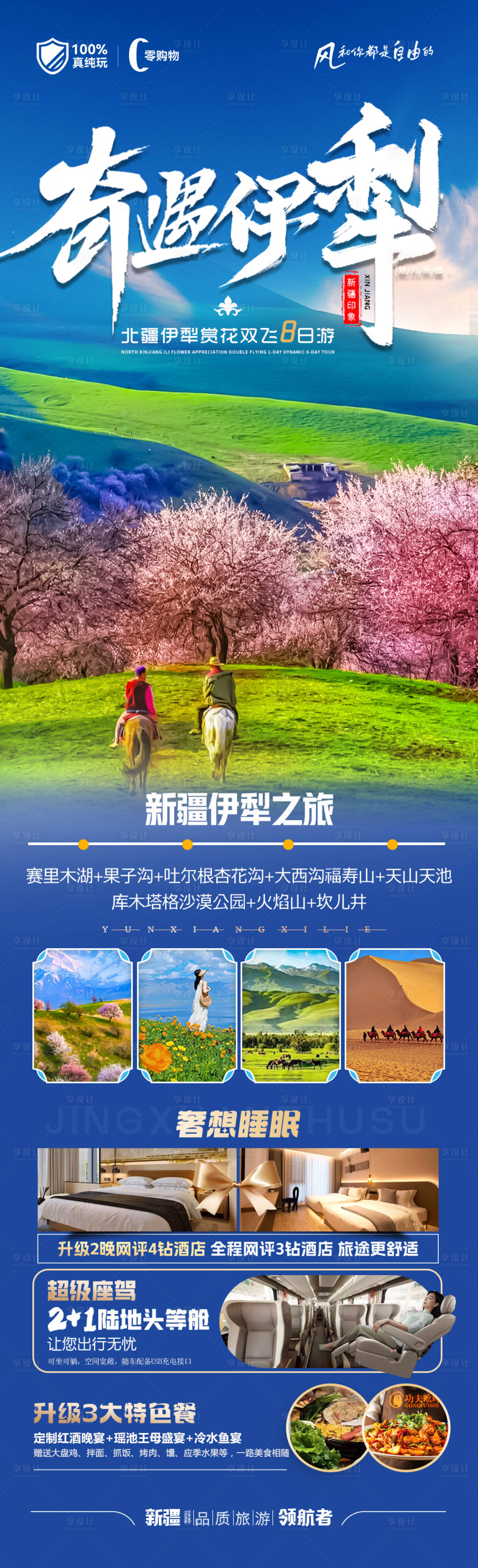 源文件下載【享設(shè)計(jì)】搜索編號：30970028762588530【新疆伊犁旅游海報(bào)】