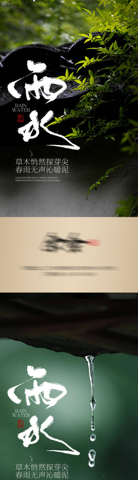 源文件下载【二十四节气雨水海报】编号：17570028803183748