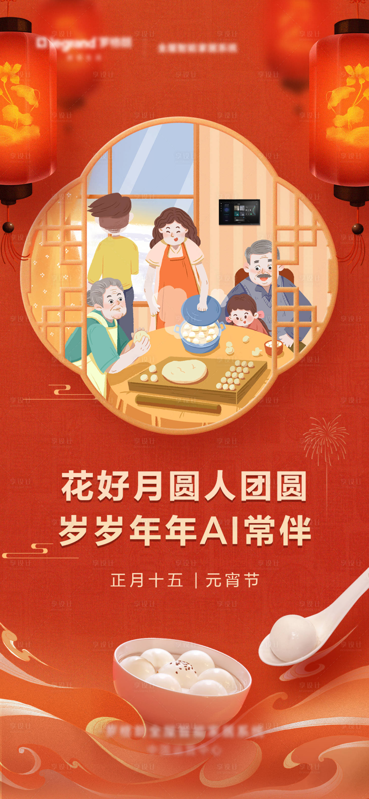 源文件下載【享設計】搜索編號：34180029024053065【元宵節海報】